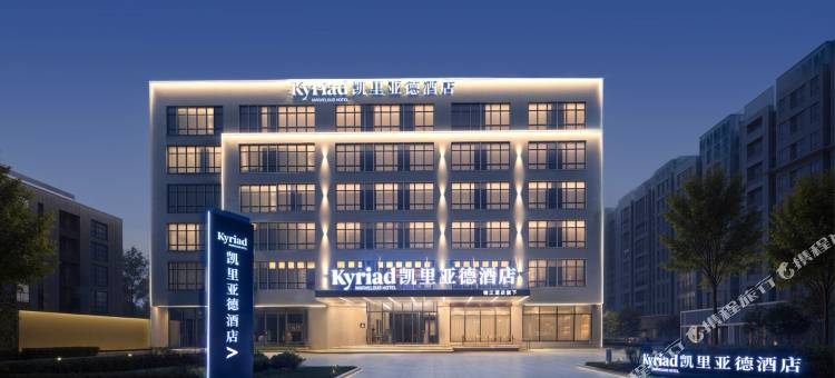凯里亚德酒店(保定东站河北大学新校区店)图片