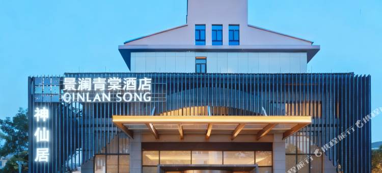 神仙居景澜青棠酒店(仙居南站店)图片