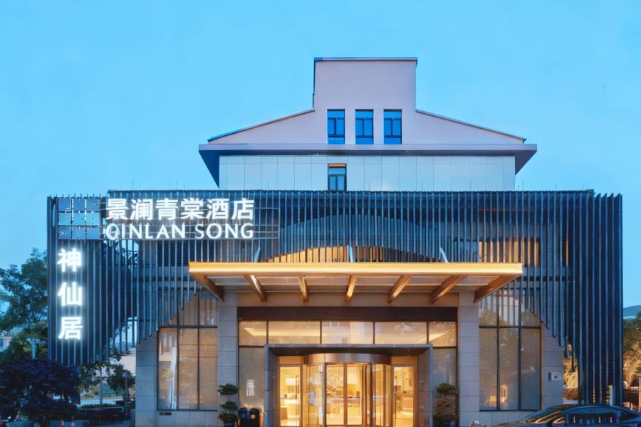 神仙居景瀾青棠酒店(仙居南站店)