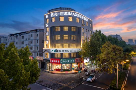 拾光·巨幕IMAX影院智慧酒店(商丘市政府店)