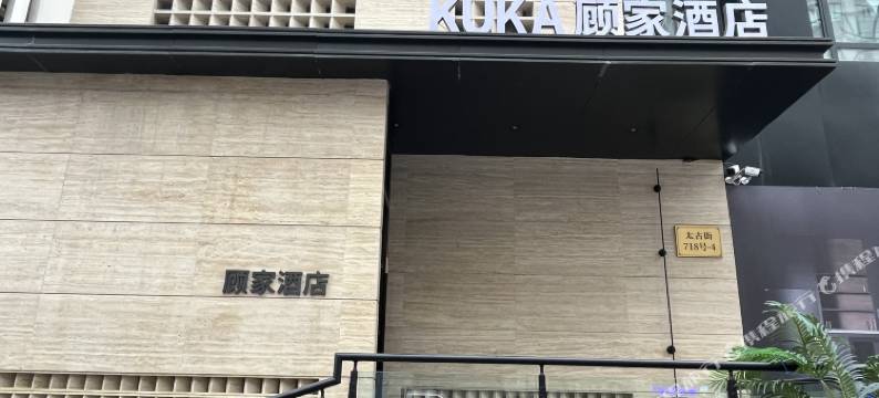 顾家酒店(中华巴洛克店)图片