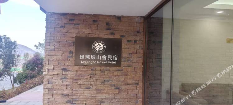 绿葱坡滑雪场山舍民宿图片