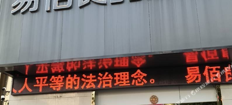 易佰良品酒店(淮南站时代广场店)图片