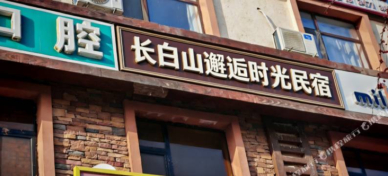 邂逅时光民宿(长白山北坡集散中心云顶市集店)图片