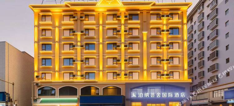 泊纳荟舍国际酒店(盈湖公园店)图片