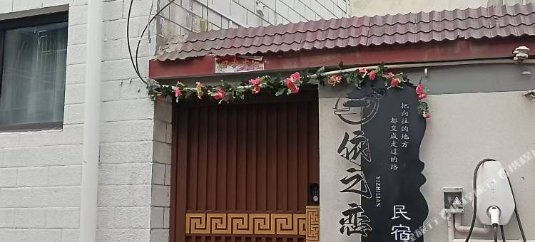 依之恋民宿(开封火车站店)图片
