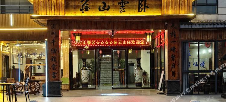 天柱山卧云山庄图片