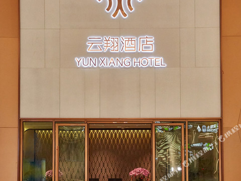 云翔酒店(广州白云国际机场T3航站楼店)