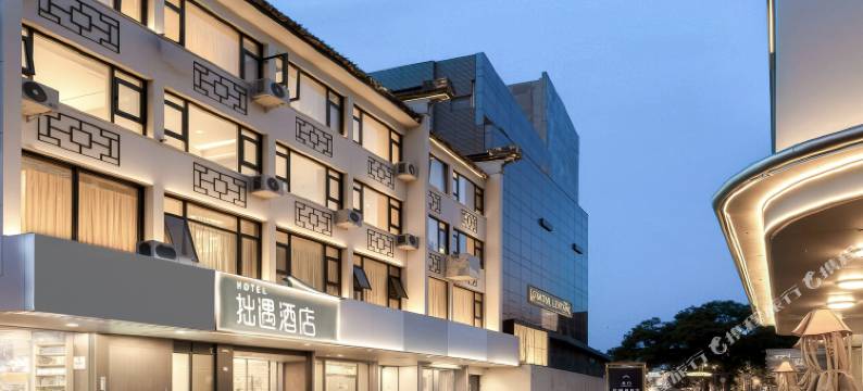 拙遇客栈(苏州观前街拙政园店)图片