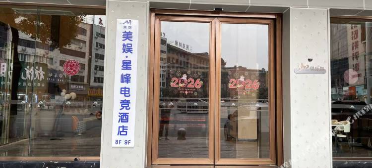 美娱·星峰电竞酒店(怀化站步步高中环广场店)图片