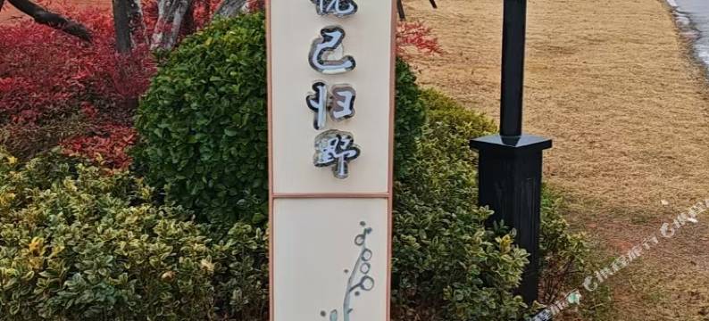 悦己·归野民宿(巴夫洛景区店)图片