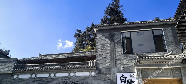 白鹭小居精品民宿图片