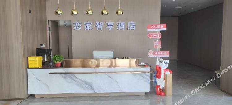 恋家智享酒店图片