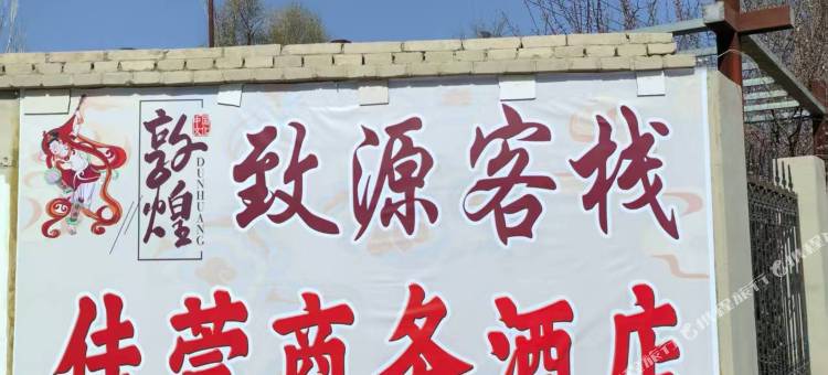 敦煌致源客栈图片
