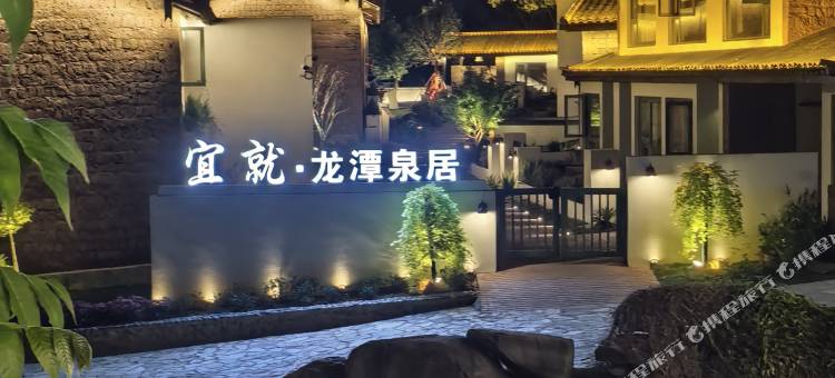 宜就龙潭泉居图片
