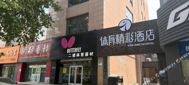 体育精彩酒店(石家庄裕彤体育中心店)图片