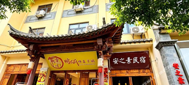 安之素民宿(建水紫陶街店)图片