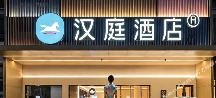 汉庭酒店(肇庆东站鼎湖山风景区店)图片