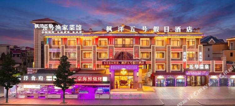 枫洋五号酒店(大连金石滩发现王国店)图片
