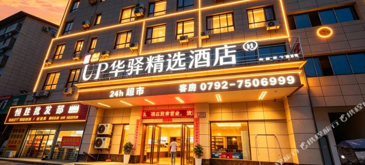 如家华驿精选酒店(修水县妇幼保健院店)图片