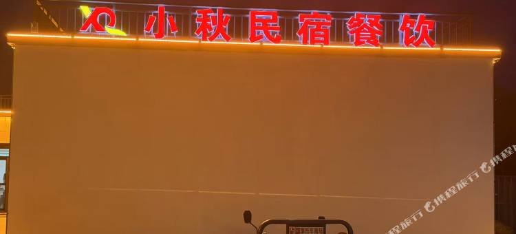 小秋民宿图片