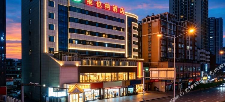 维也纳酒店(贵阳黔灵山公园延安西路地铁站店)图片