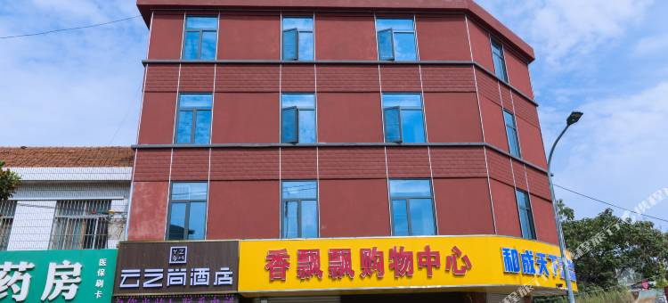 云之尚酒店(连云港花果山大学城店)图片