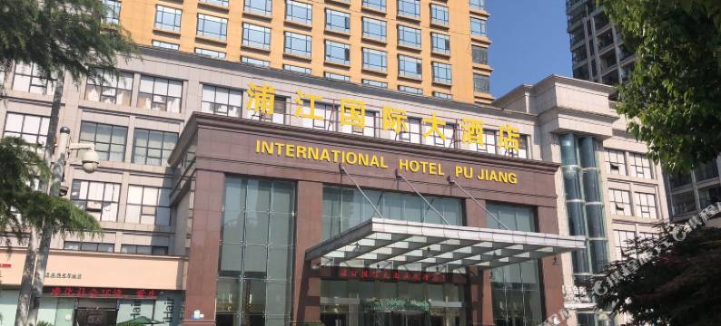 浦江国际大酒店图片