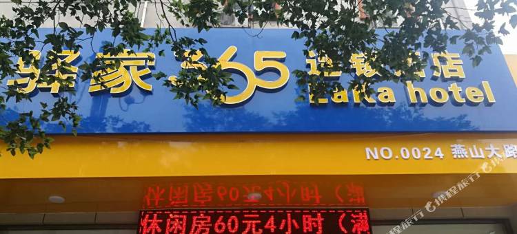 驿家365连锁酒店(迁安燕山大路店)图片