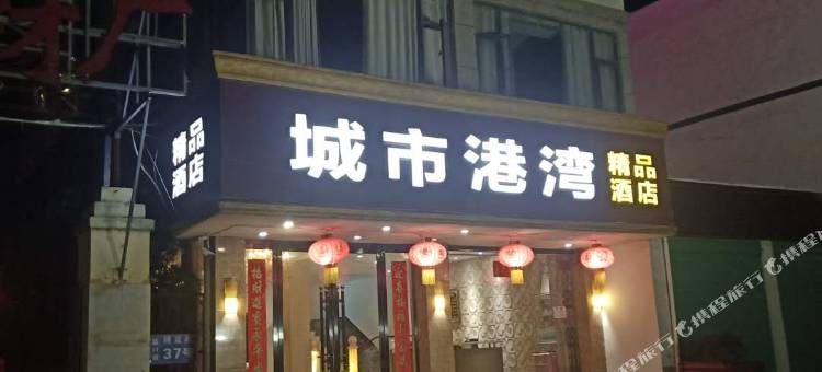 贵溪城市港湾商务宾馆图片