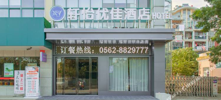 轩怡优佳酒店(铜陵翠湖路店)图片