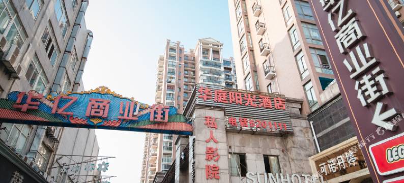 芜湖华庭阳光酒店(高铁站店)图片