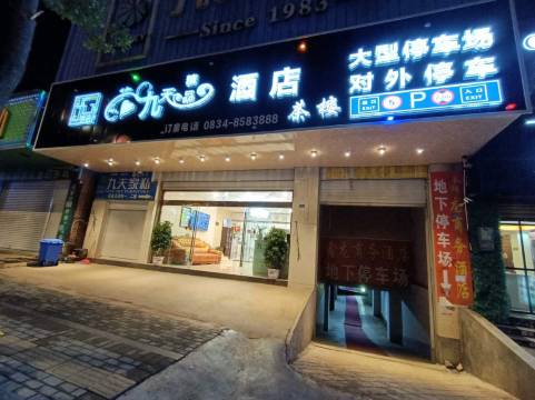 盐源九天精品酒店