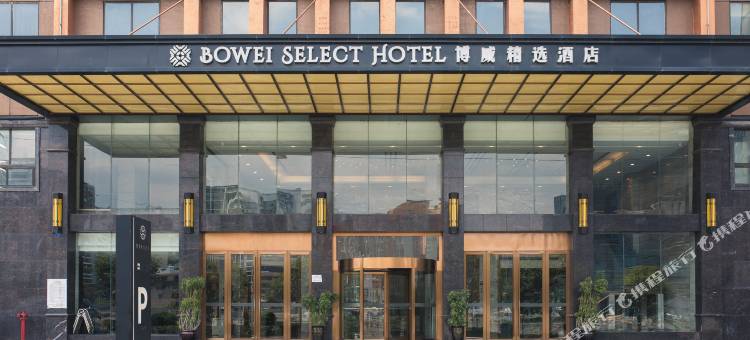 恩施博威精选酒店图片