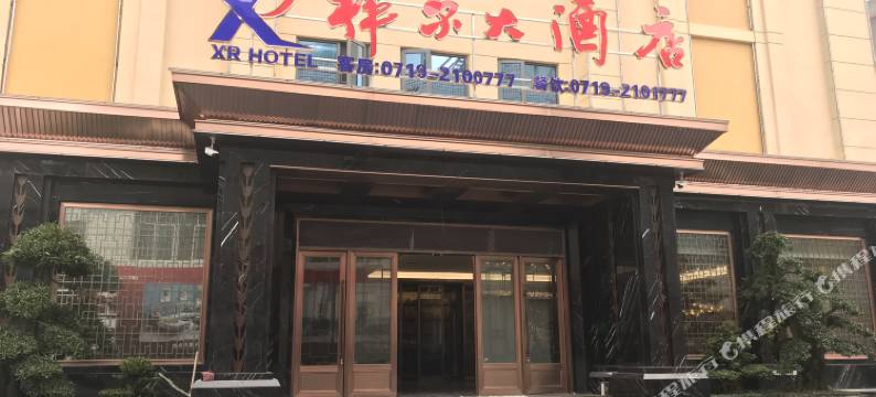 竹溪祥尔大酒店图片