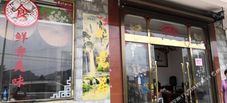 连州寓意居民宿图片
