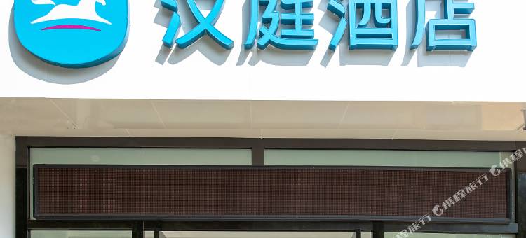 汉庭酒店(西安龙首北路店)图片