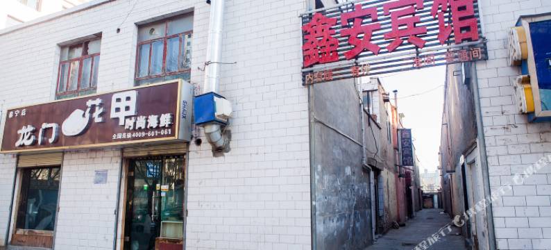 西宁鑫安招待所图片
