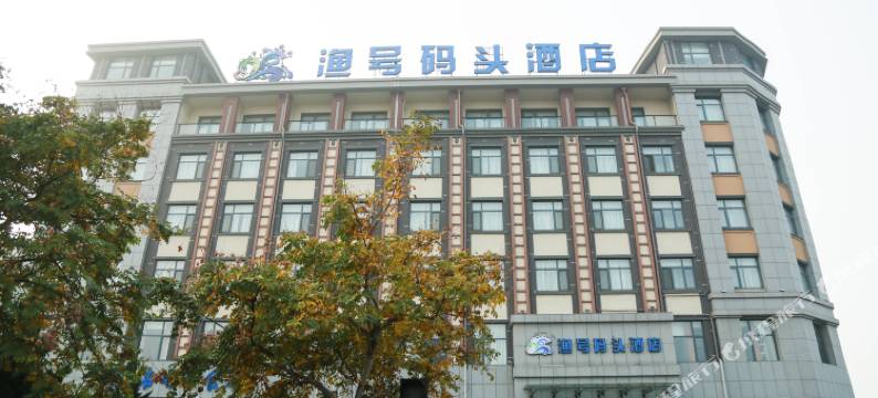 蓬莱渔号码头酒店图片