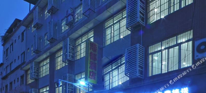 港都酒店(成都双流机场北京华联店)图片