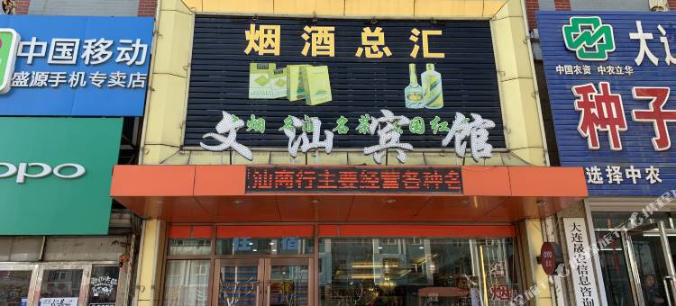 庄河文汕宾馆图片