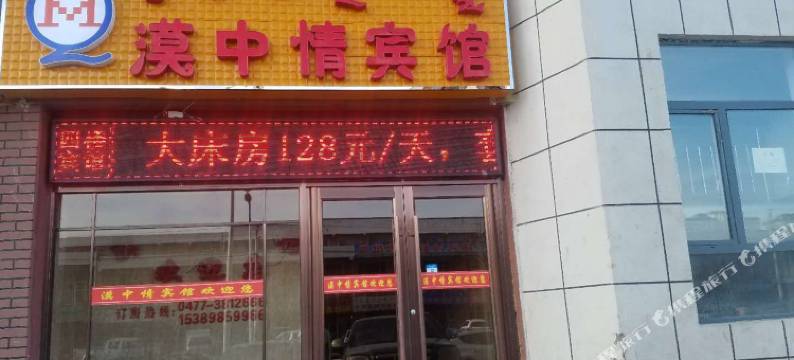 杭锦旗漠中情宾馆图片