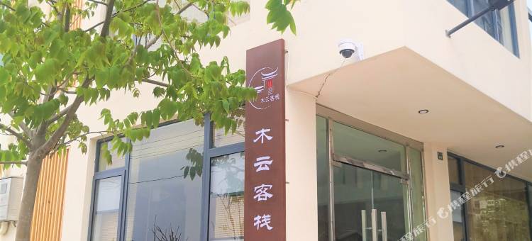 抚仙湖木云客栈图片