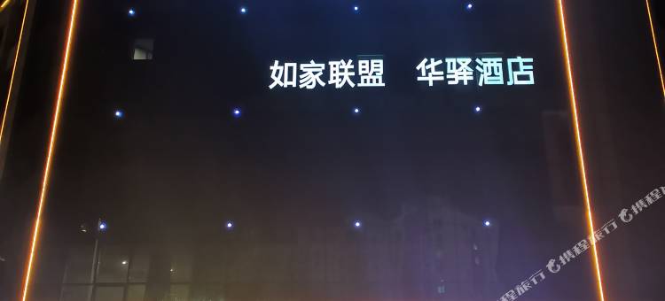 华驿酒店(沧州千童公园店)图片