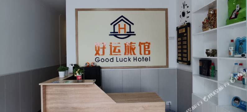 好运旅馆图片