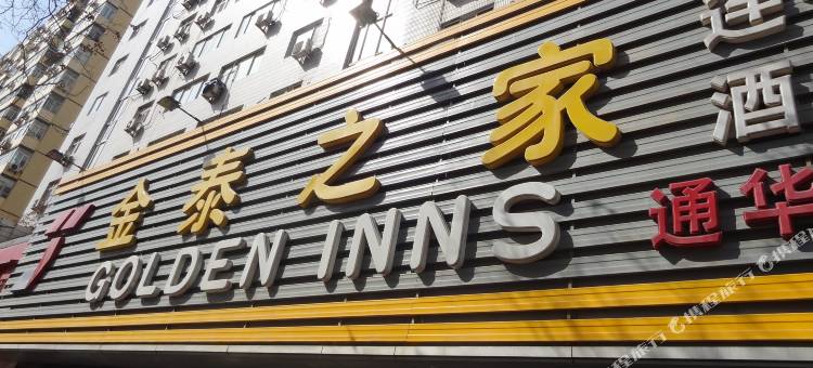 金泰之家通华苑饭店(北京人民医院店)图片