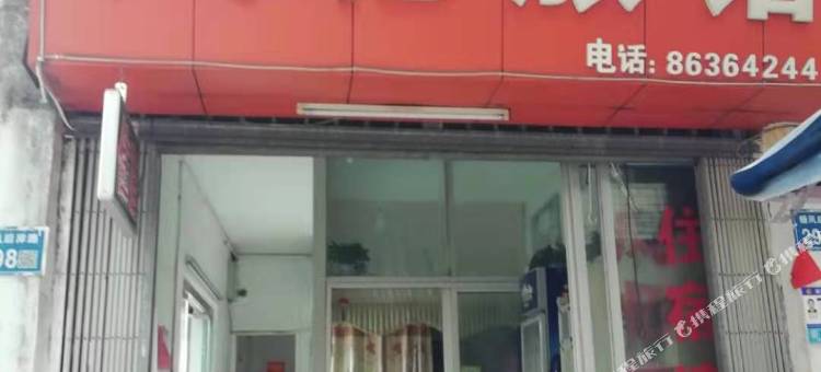 温州凤忆旅馆图片