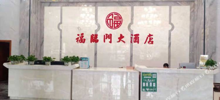 新田福临门大酒店图片