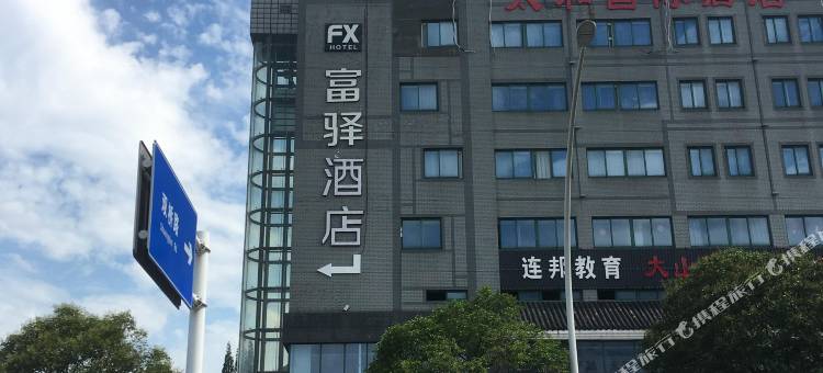 富驿时尚酒店(扬州瘦西湖店)图片