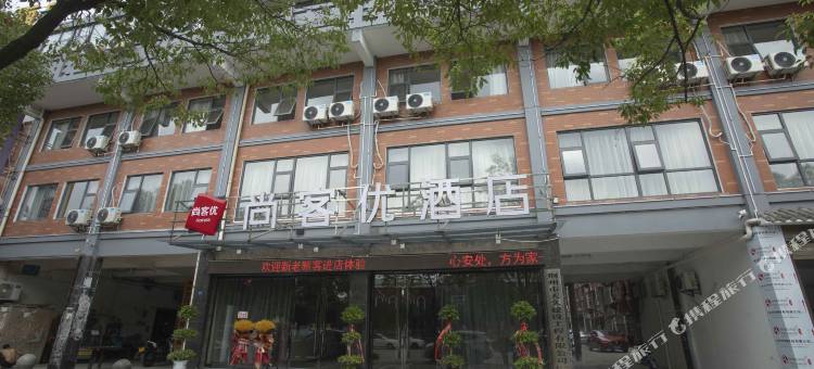 尚客优连锁酒店(荆州职业技术学院店)图片